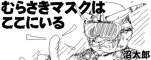 むらさきマスクはここにいる/沼太郎