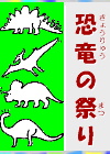 「恐竜の祭り」の扉絵